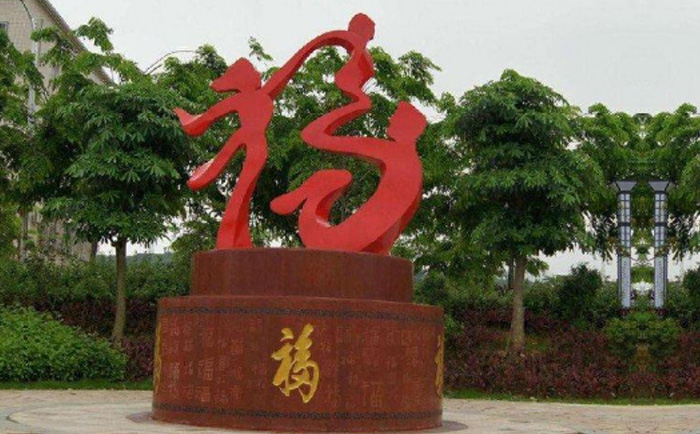 福字造型不銹鋼景觀(guān)雕塑